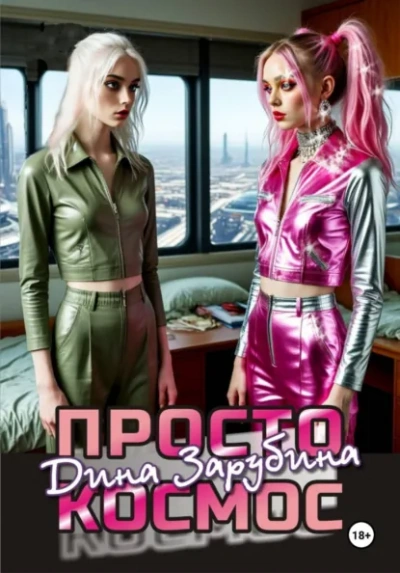 Просто космос - Дина Зарубина