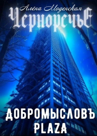 Добромысловъ Plaza - Алёна Моденская