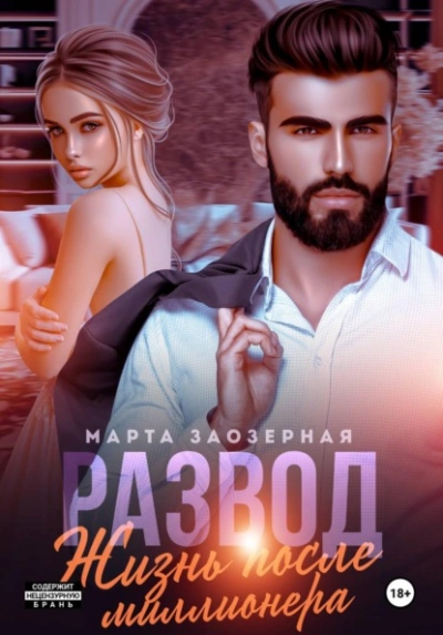 Развод. Жизнь после миллионера - Марта Заозерная