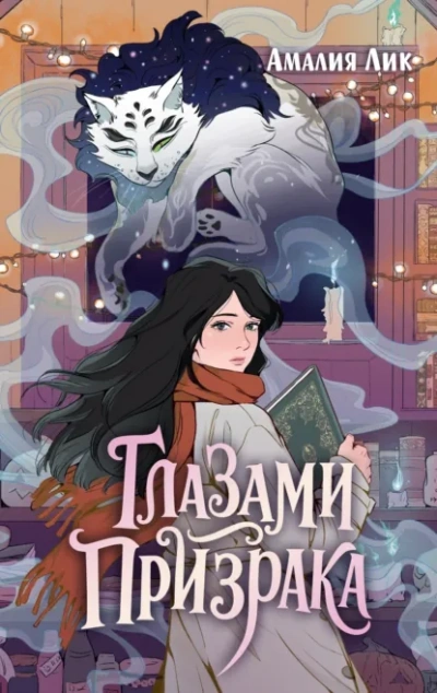 Глазами призрака - Амалия Лик