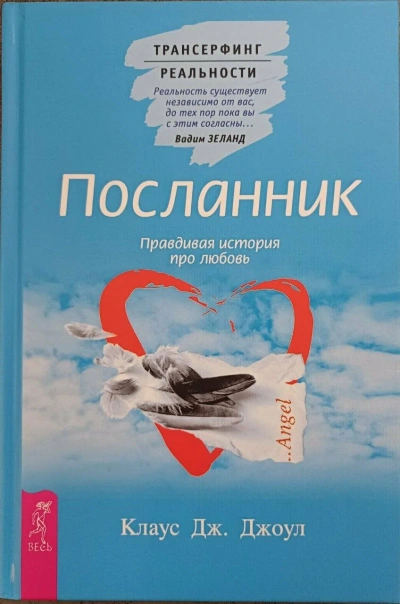 Посланник. Подлинная история о любви. Пространство вариантов - Клаус Джоул, Вадим Зеланд
