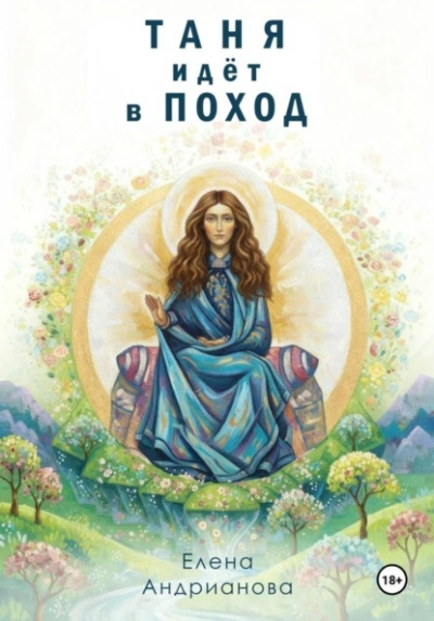 Таня идёт в поход - Елена Андрианова