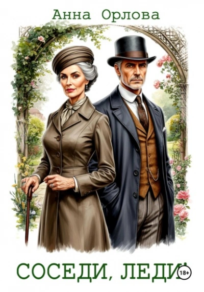 Соседи, леди! - Анна Орлова