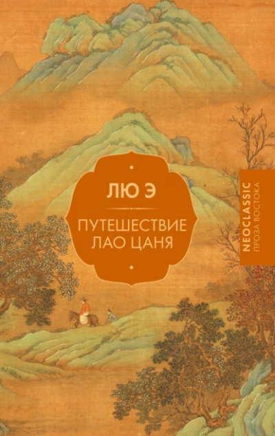 Путешествие Лао Цаня - Лю Э