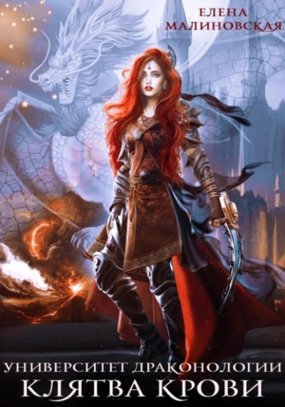 Клятва крови - Елена Малиновская