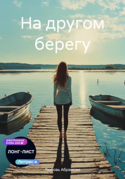 На другом берегу - Любовь Абрамова
