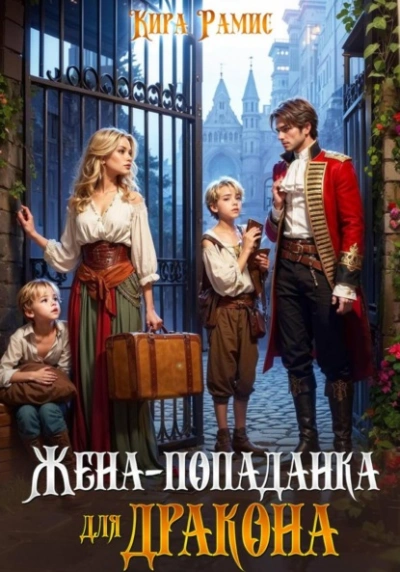 Жена-попаданка для дракона - Кира Рамис