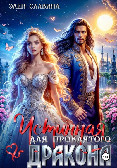 Истинная для проклятого дракона - Элен Славина