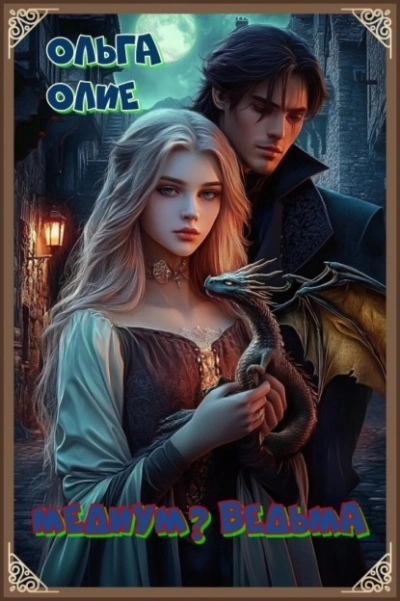 Медиум? Ведьма - Ольга Олие