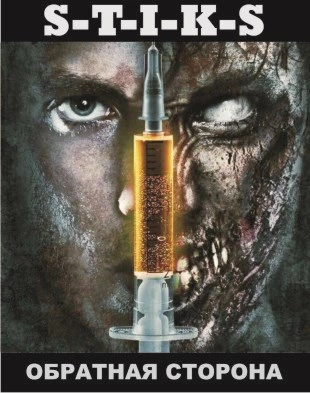 S-T-I-K-S Обратная сторона - Антон Зенченко