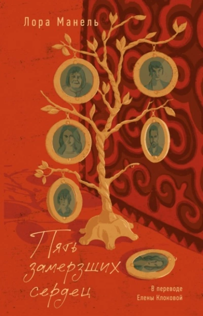 Пять замерзших сердец - Лора Манель