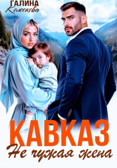 Кавказ. Не чужая жена - Галина Колоскова