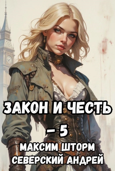 Реванш Закона - Максим Шторм, Северский Андрей