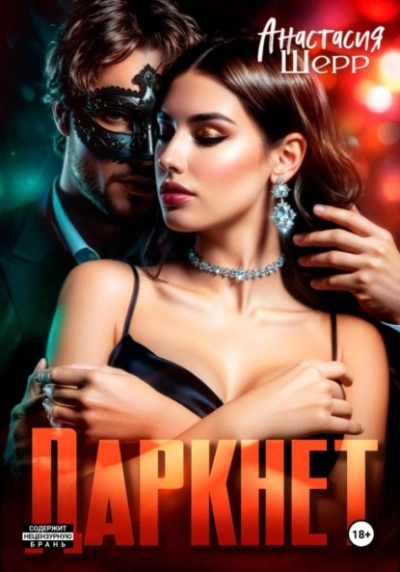 Даркнет - Анастасия Шерр