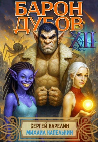 Барон Дубов 12 - Сергей Карелин, Михаил Капелькин