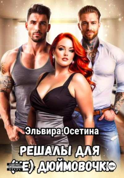 Решалы для (не) Дюймовочки - Эльвира Осетина