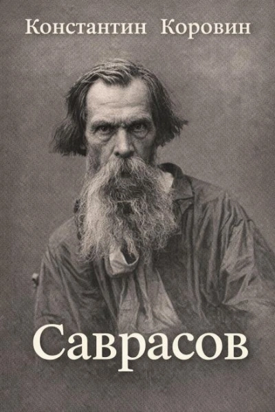 Саврасов - Константин Коровин