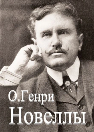 Сборник новелл - О. Генри