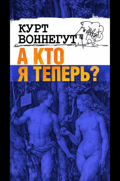 А кто я теперь? - Курт Воннегут