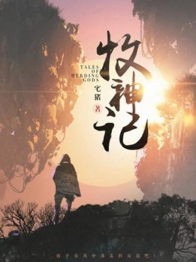 Сказания о Пастухе Богов. Том 15 - Чжай Чжу