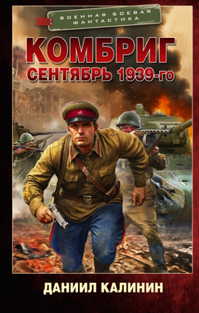 Сентябрь 1939-го - Даниил Калинин