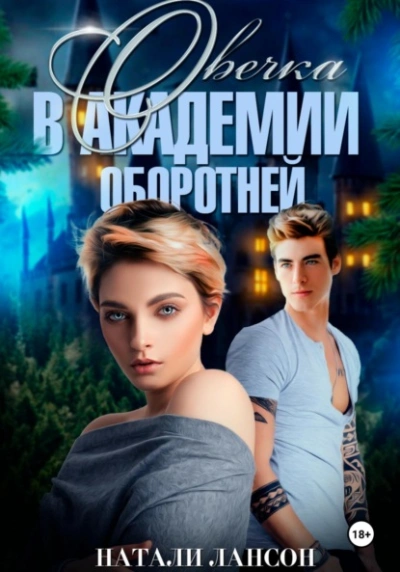 Овечка в академии оборотней - Натали Лансон