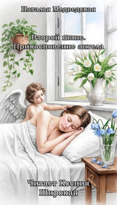 Второй шанс. Прикосновение ангела - Наталья Медведская