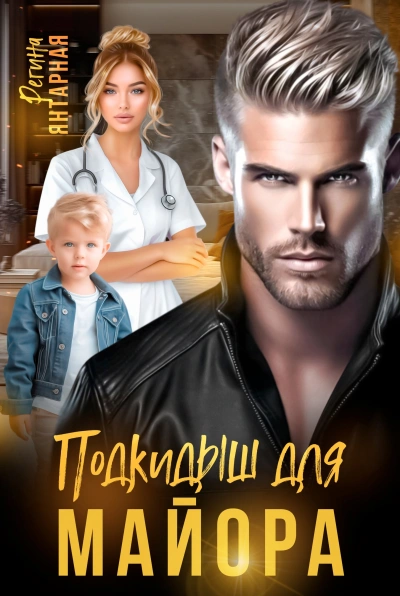 Подкидыши для майора - Регина Янтарная
