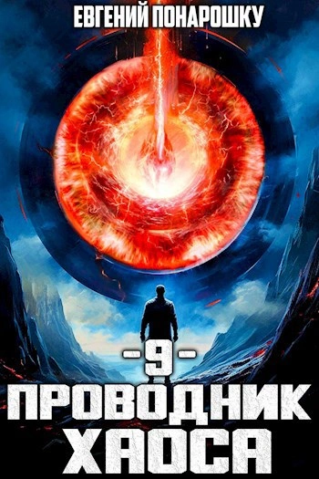 Проводник Хаоса. Книга 9 - Евгений Понарошку