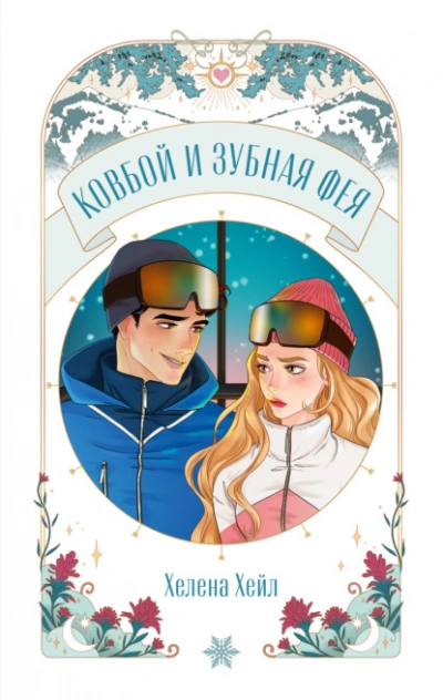 Ковбой и зубная фея - Хелена Хейл