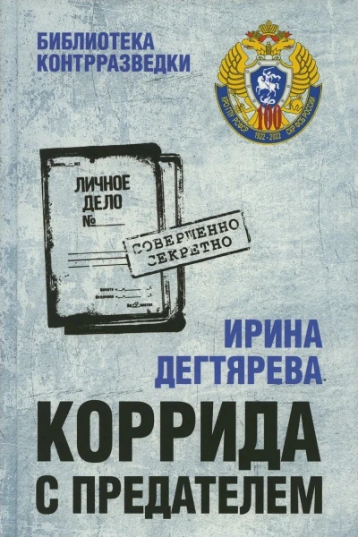 Коррида с предателем - Ирина Дегтярева