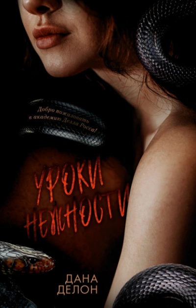 Уроки нежности - Дана Делон