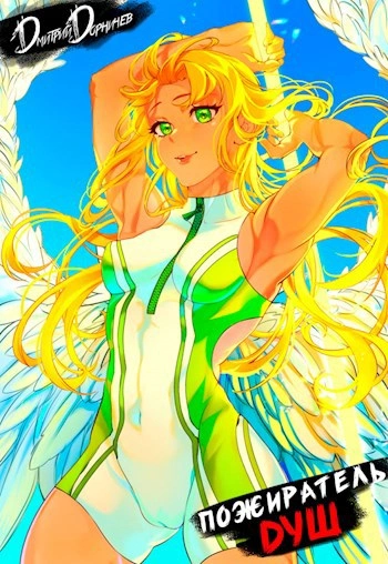 Пожиратель душ. Том 12 - Дорничев Дмитрий