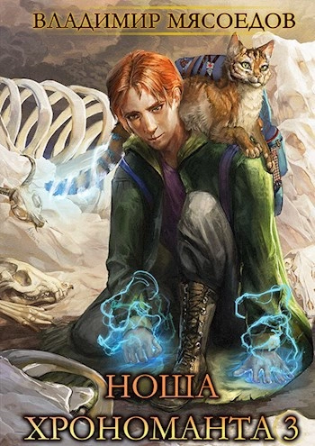 Ноша Хрономанта. Книга 3 - Владимир Мясоедов