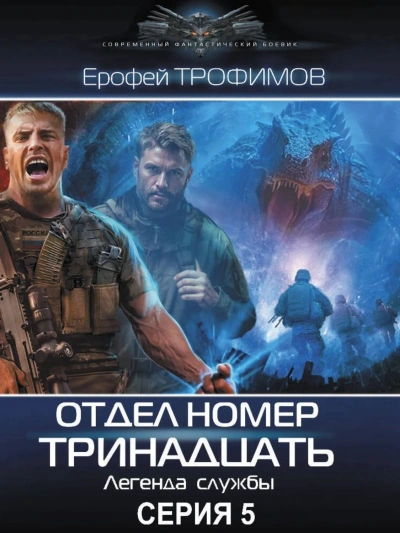 Отдел номер тринадцать 5 - Ерофей Трофимов