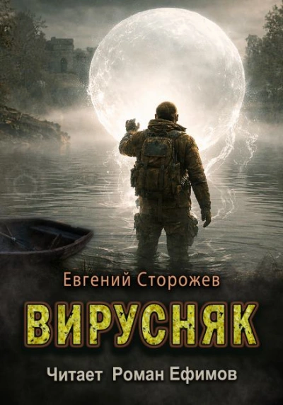 Вирусняк - Евгений Сторожев