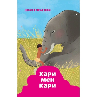 Индийские рассказы. Хари и Кари - Дхан Мукерджи