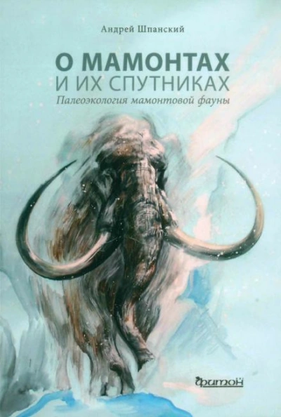 О мамонтах и их спутниках - Андрей Шпанский