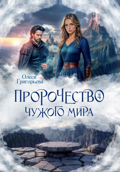 Пророчество чужого мира. Книга 5 - Олеся Григорьева