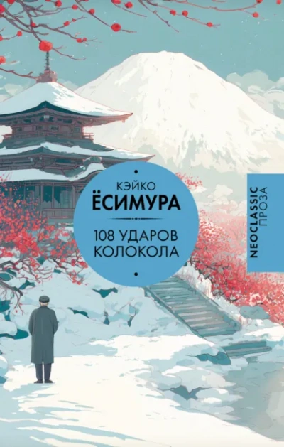 108 ударов колокола - Кэйко Ёсимура