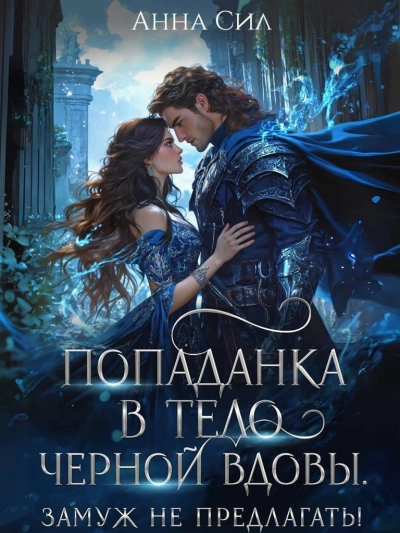 Попаданка в тело черной вдовы. Замуж не предлагать! - Анна Сил