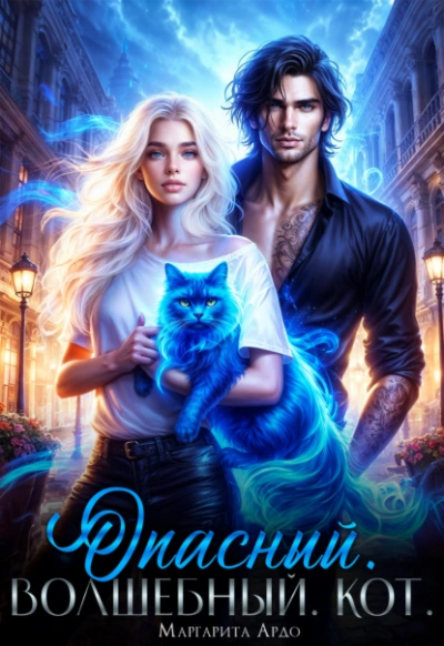 Опасный. Волшебный. Кот - Маргарита Ардо