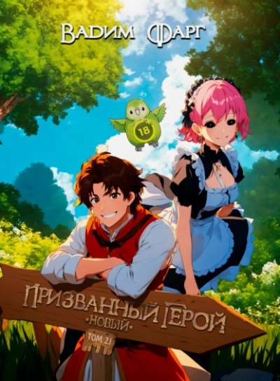 Новый Призванный Герой 2 - Вадим Фарг