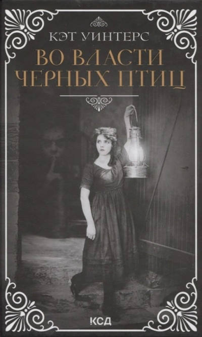 Во власти черных птиц - Кэт Уинтерс