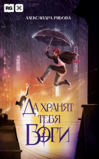 Да хранят тебя боги - Александра Рябова