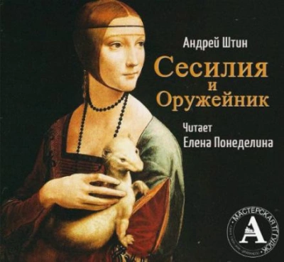 Сесилия и Оружейник - Андрей Штин