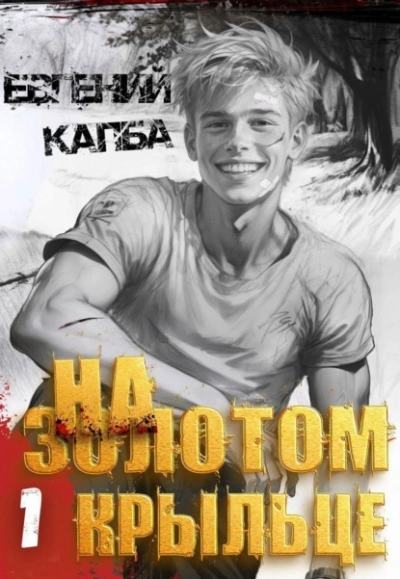 На золотом крыльце - Евгений Капба