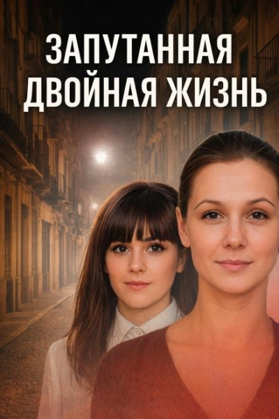 Запутанная двойная жизнь