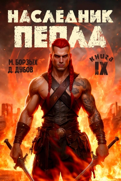 Наследник пепла. Книга IX - М. Борзых, Дмитрий Дубов