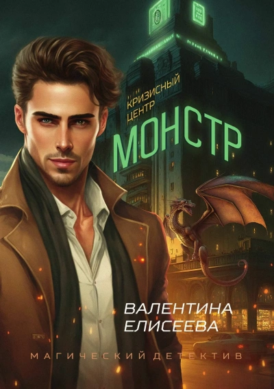 Кризисный центр "Монстр" - Валентина Елисеева
